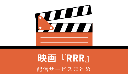 映画『RRR』どこで見れる？Amazonプライム・Netflixで配信あり？