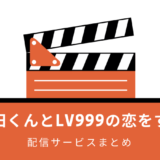 「山田くんとLv999の恋をする」アニメはどこで見れる？Amazonプライム・Netflixで配信あり？